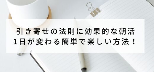 引き寄せの法則に効果的な朝活｜1日が変わる簡単で楽しい方法！